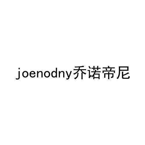 JOENODNY 乔诺帝尼