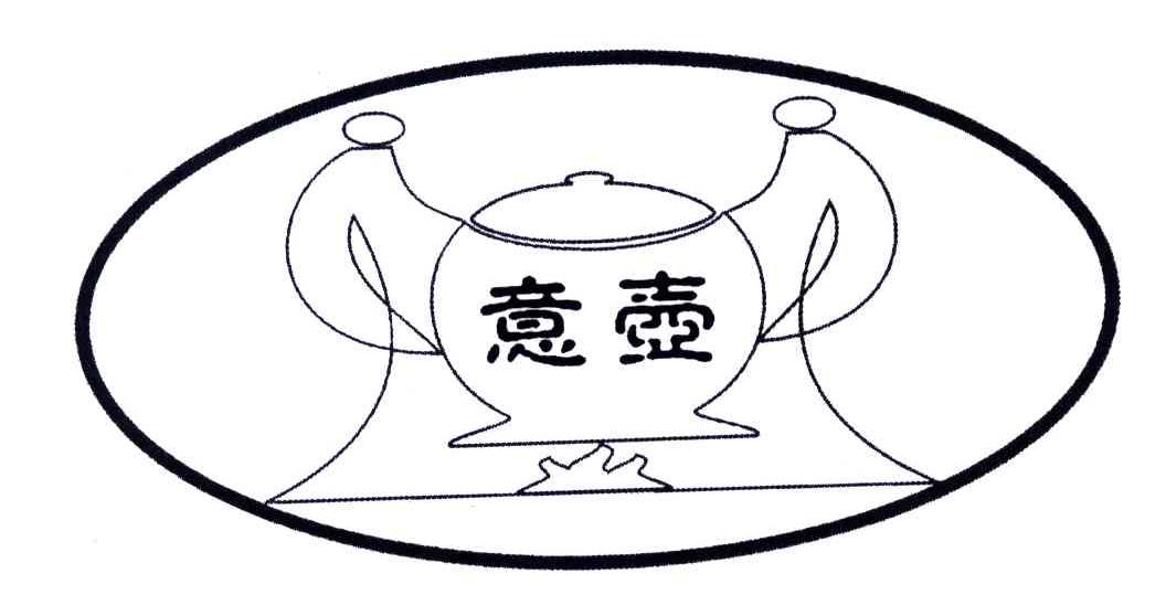 商标名称意壶商标注册号 4946820、商标申请人上海意壶咖啡食品有限公司的商标详情 - 标库网商标查询
