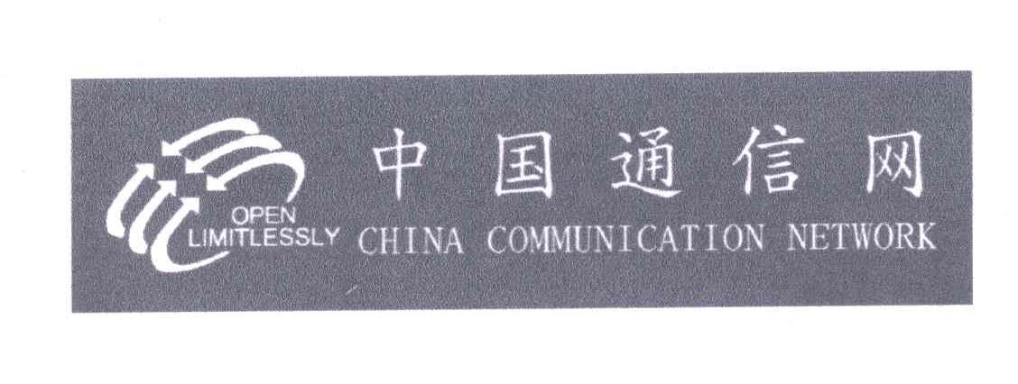 商标名称中国通信网;OPEN LIMITLESSLY CHINA COMMUNICATION NETWORK商标注册号 4768588、商标申请人钱长源的商标详情 - 标库网商标查询