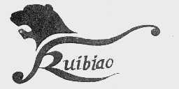 商标名称RUIBIAO商标注册号 1058856、商标申请人云南瑞彪集团有限公司的商标详情 - 标库网商标查询