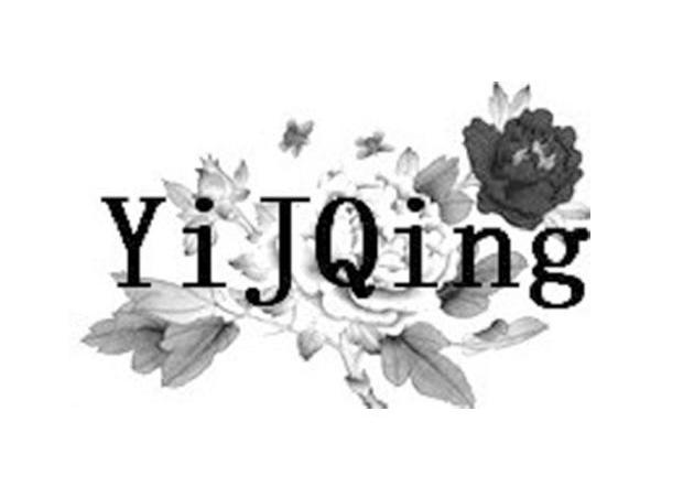 商标名称YIJQING商标注册号 12985972、商标申请人武汉市亿家亲商贸有限公司的商标详情 - 标库网商标查询
