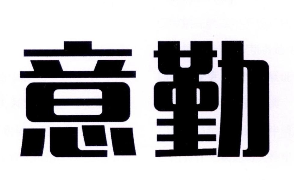 意勤