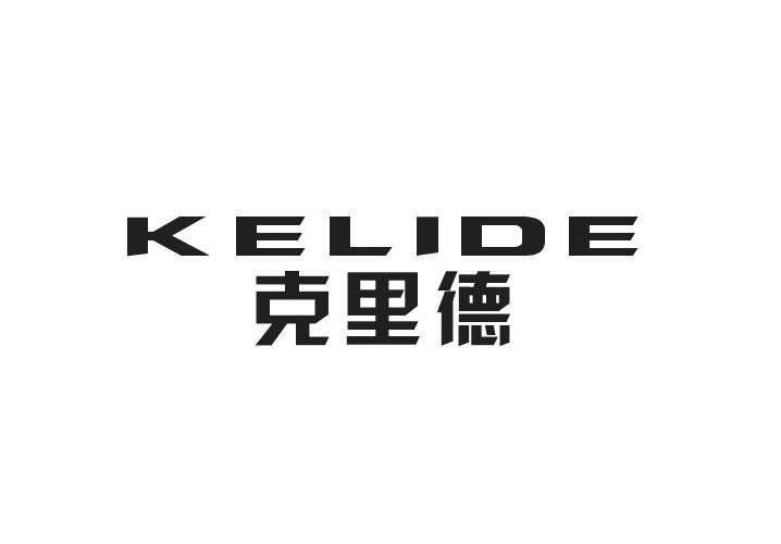 克里德