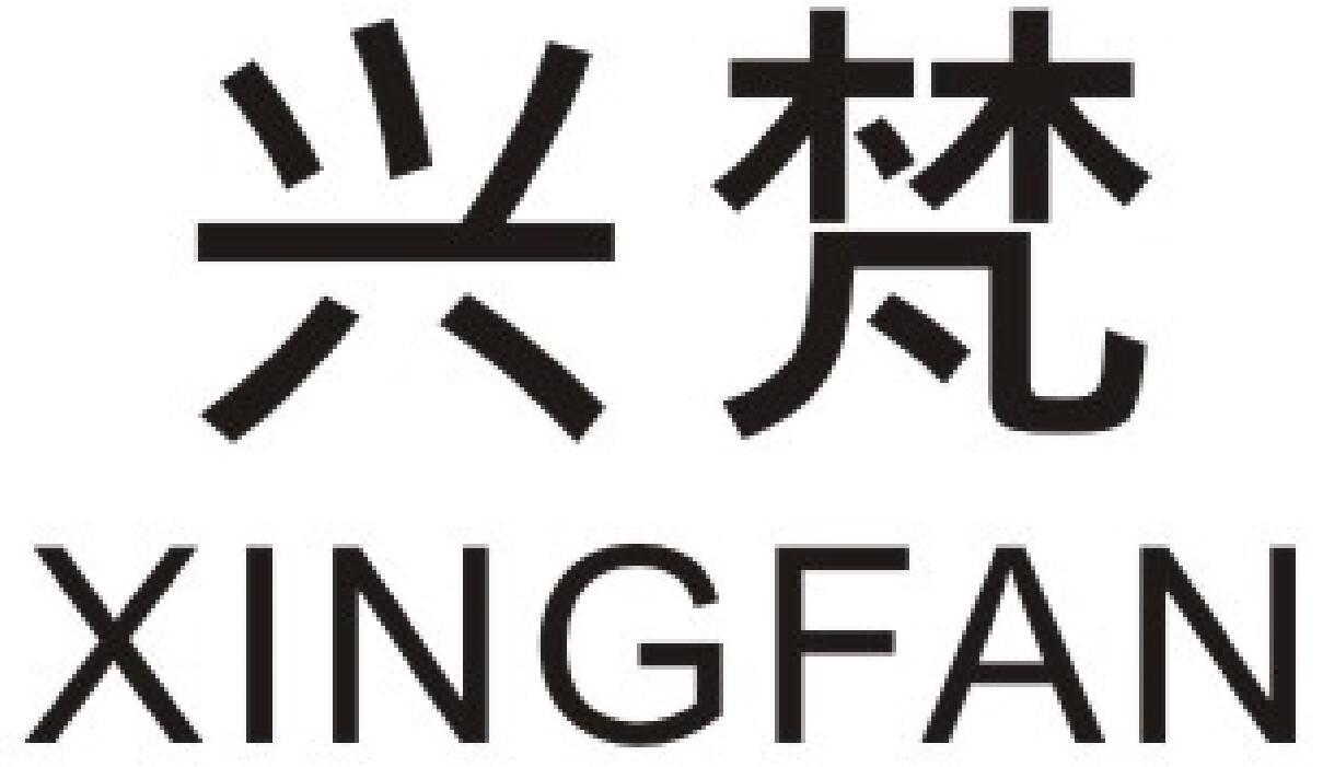 兴梵