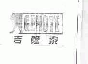 商标名称吉隆泰;GENOTE商标注册号 1625649、商标申请人天津大维集团有限公司的商标详情 - 标库网商标查询