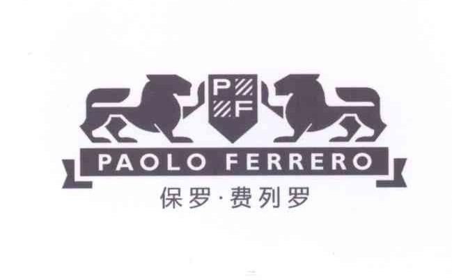 商标名称保罗·费列罗 PAOLO FERRERO PF商标注册号 13835824、商标申请人吴思祥的商标详情 - 标库网商标查询