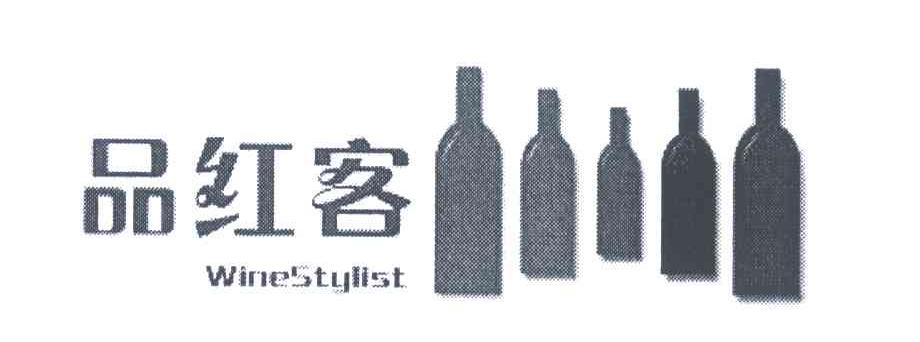商标名称品红客;WINE STYLIST商标注册号 6137566、商标申请人广州酩特贸易有限公司的商标详情 - 标库网商标查询