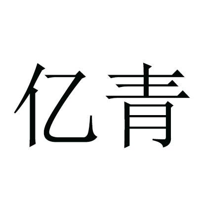 商标文字亿青商标注册号 49096036,商标申请人扶沟县亿青种植专业