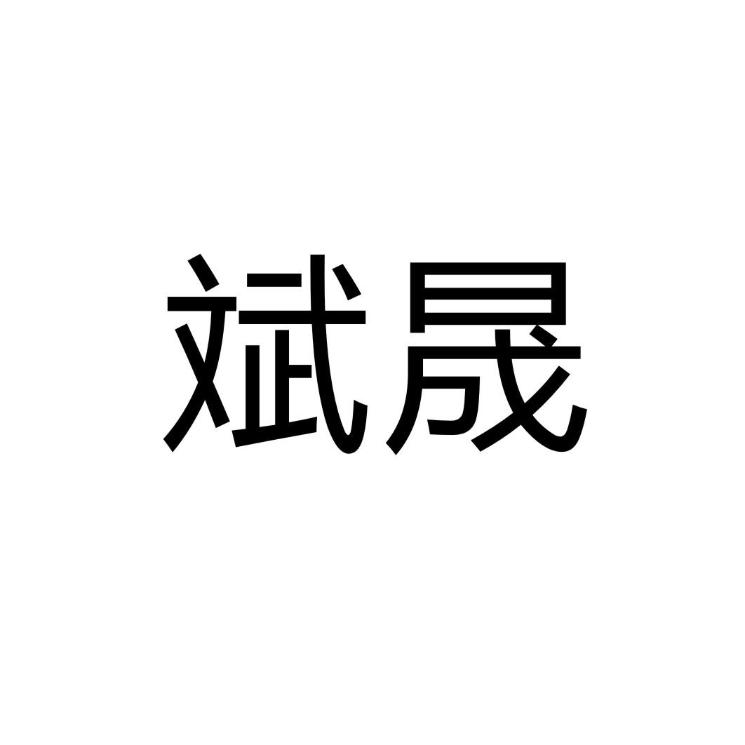 购买斌晟商标，优质13类-烟花爆竹商标买卖就上蜀易标商标交易平台