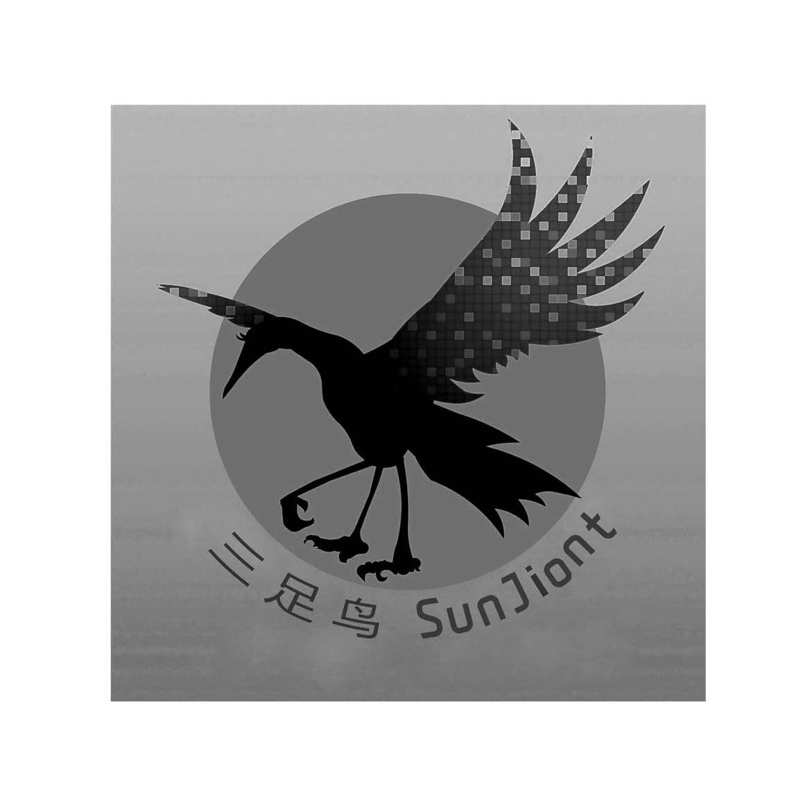 商标名称三足鸟 SUNJIONT商标注册号 10171195、商标申请人成都三足鸟科技有限公司的商标详情 - 标库网商标查询