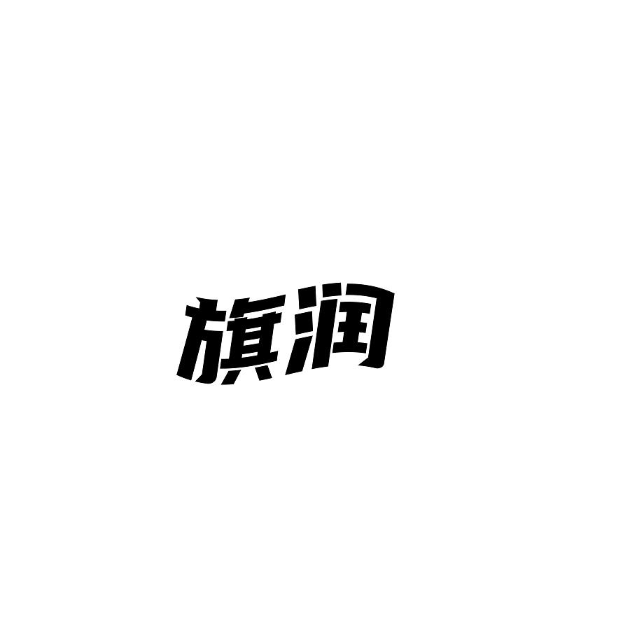 旗润