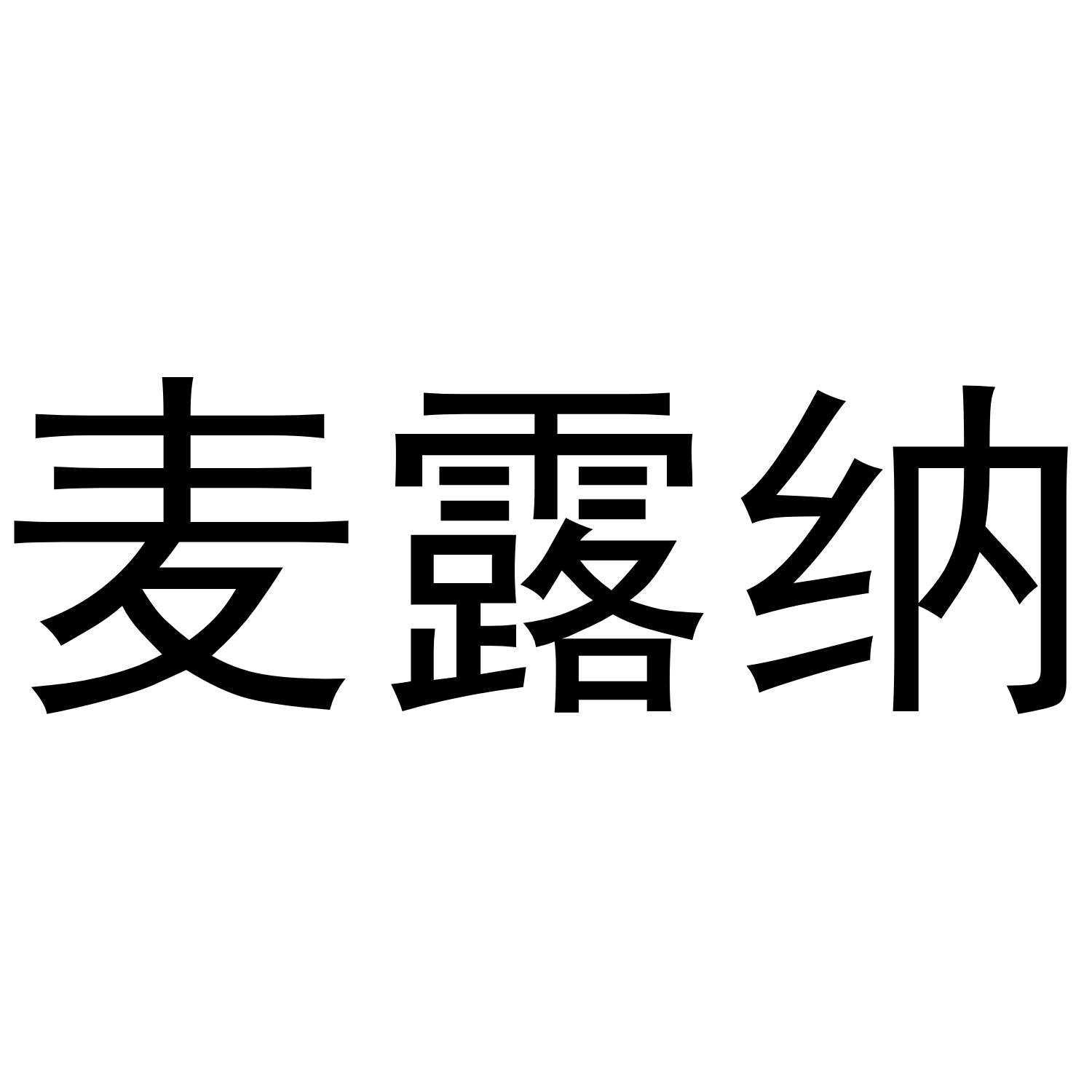 麦露纳