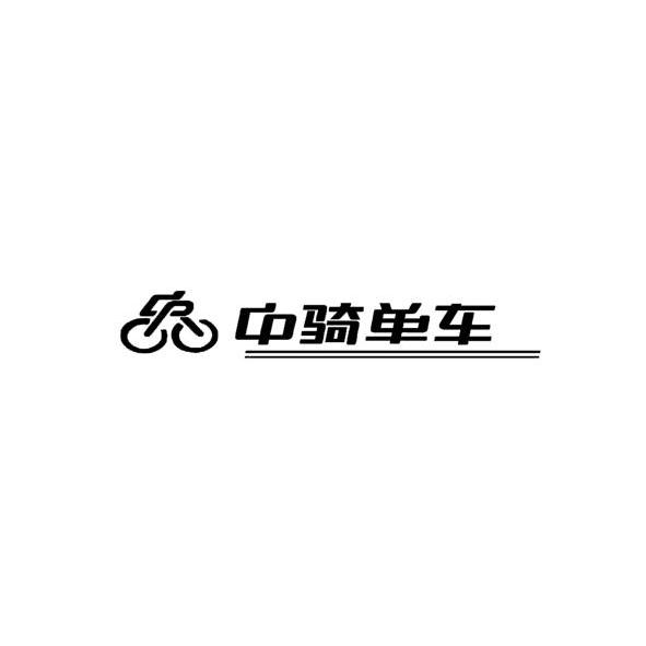 商标名称中骑单车商标注册号 13924954、商标申请人南京中骑单车贸易有限公司的商标详情 - 标库网商标查询