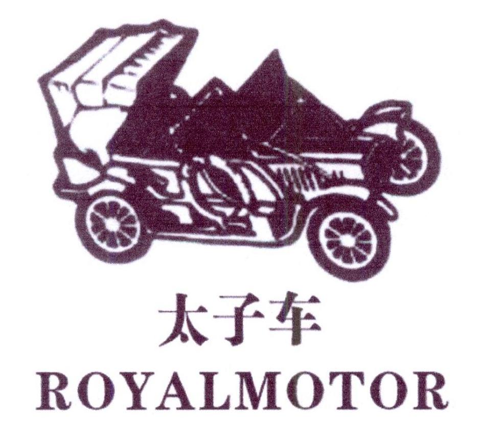 太子车 ROYALMOTOR