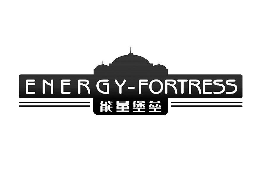 商标名称能量堡垒 ENERGY-FORTRESS商标注册号 11745519、商标申请人广东微量元素生物科技有限公司的商标详情 - 标库网商标查询
