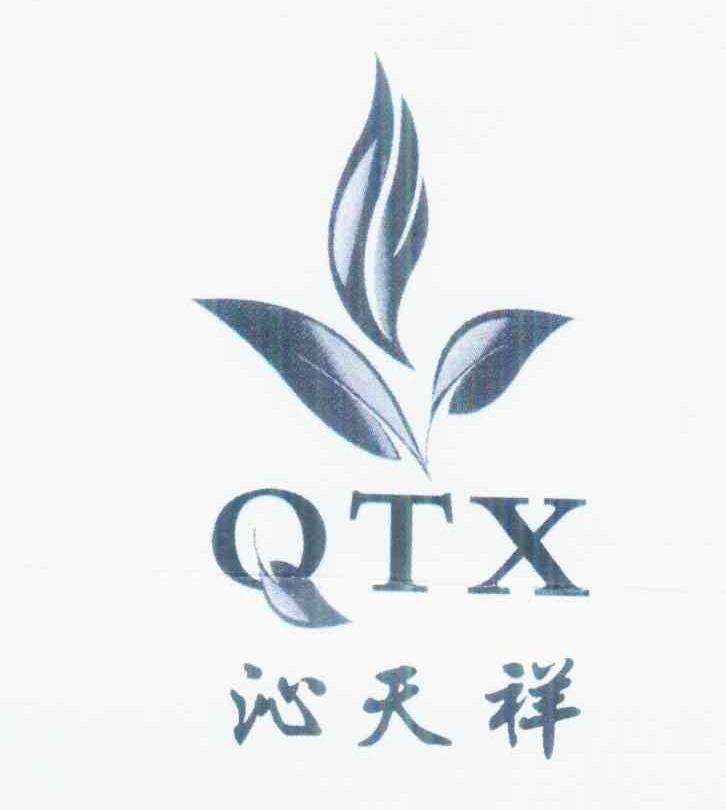 商标名称沁天祥 QTX商标注册号 10308578、商标申请人陈智勇的商标详情 - 标库网商标查询