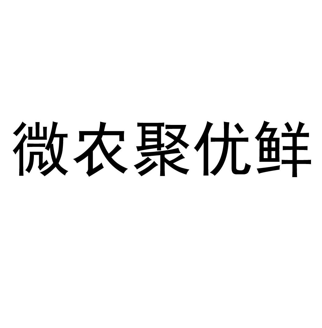 商标名称微农聚优鲜商标注册号 18265995、商标申请人冻冻（北京）网络科技有限公司的商标详情 - 标库网商标查询