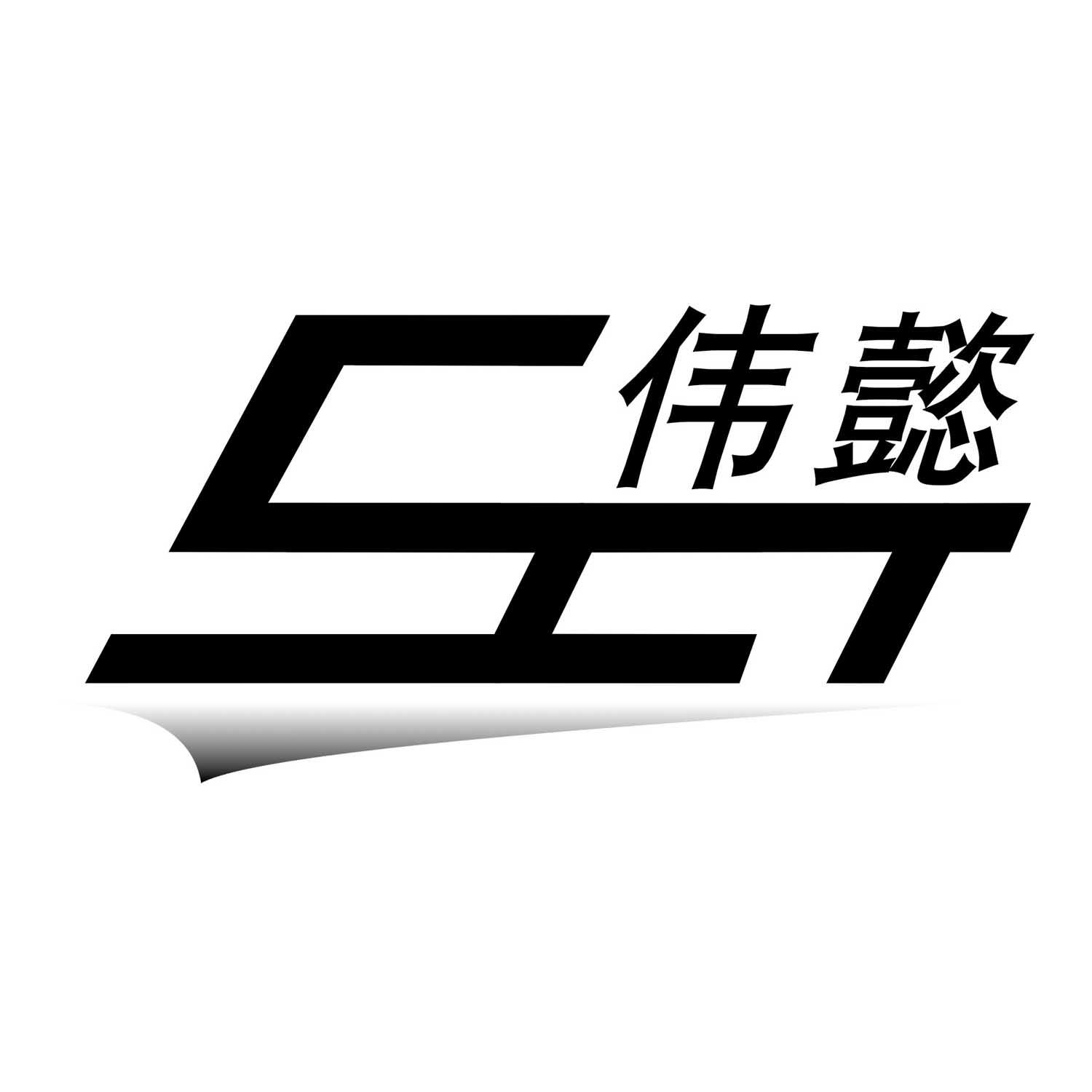 商标文字伟懿商标注册号 18568415,商标申请人东莞市伟懿实业有限公司