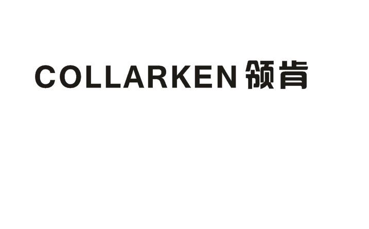 领肯 COLLARKEN