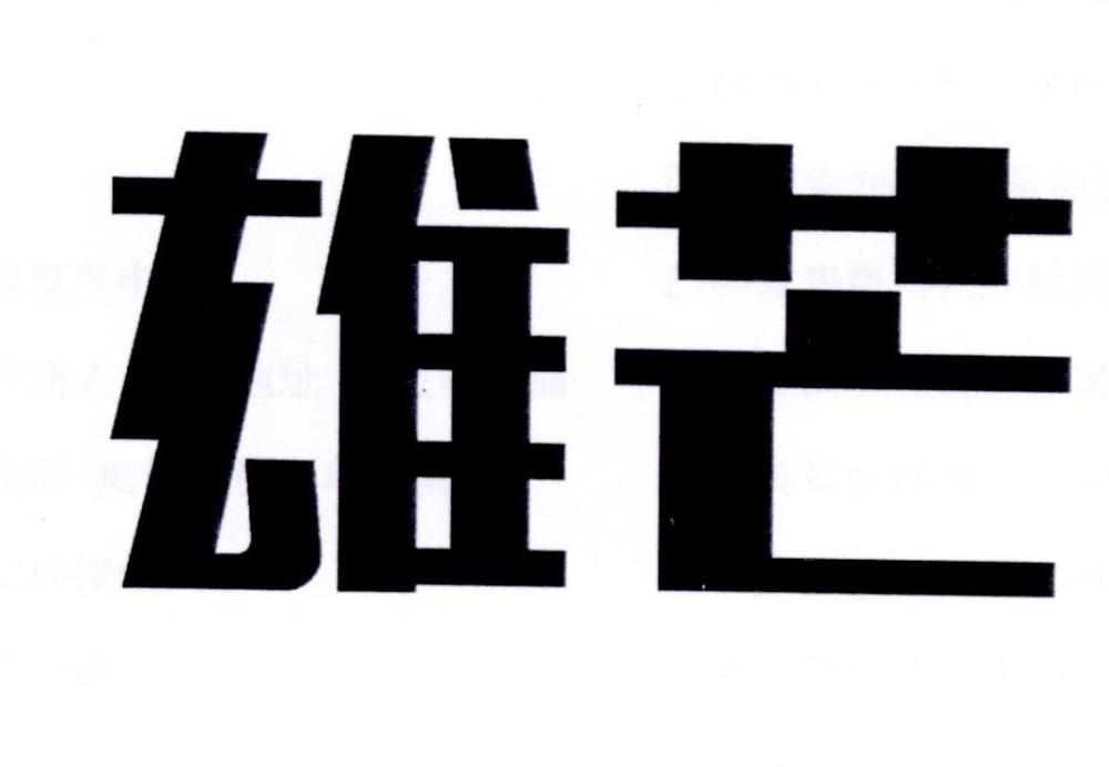 雄芒
