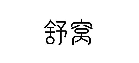 购买舒窝商标，优质10类-医疗器械商标买卖就上蜀易标商标交易平台