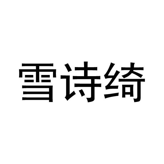 購買雪詩綺商標，優(yōu)質(zhì)34類-火機文娛商標買賣就上蜀易標商標交易平臺