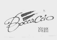 商标名称宝路   BOCCACCIO商标注册号 1164810、商标申请人广东省纺织品进出口股份有限公司的商标详情 - 标库网商标查询