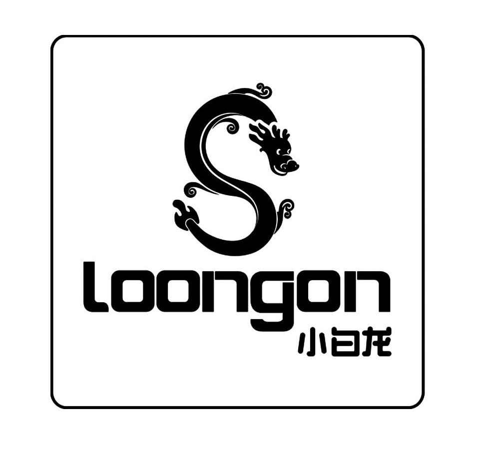 商标名称小白龙 LOONGON商标注册号 10360691、商标申请人广东小白龙动漫文化股份有限公司的商标详情 - 标库网商标查询