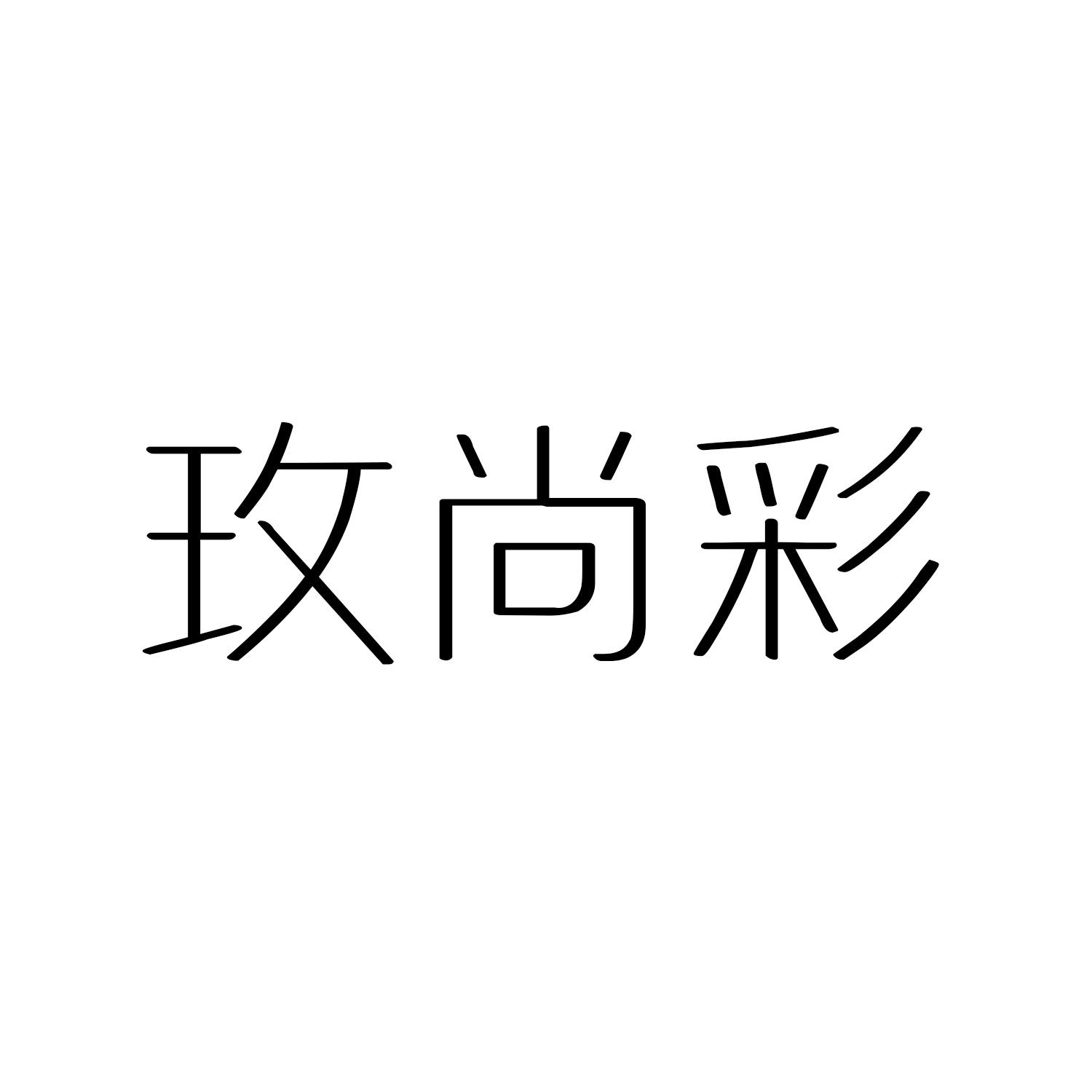玫尚彩