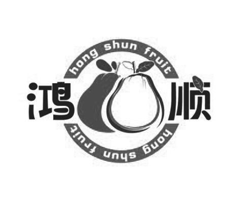 商标名称鸿顺 HONG SHUN FRUIT商标注册号 11354348、商标申请人上杭县鸿顺柚子专业合作社的商标详情 - 标库网商标查询