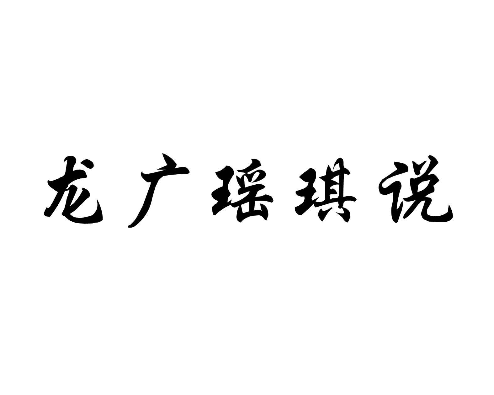 商标文字龙广瑶琪说商标注册号 56639908,商标申请人黑龙江广播电视台