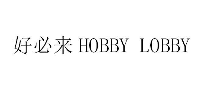 商标文字好必来 hobby lobby,商标申请人张成毅的商