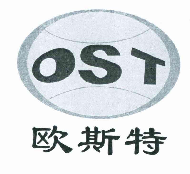 商标名称欧斯特 OST商标注册号 10377081、商标申请人陕西麟丰工程机械有限责任公司的商标详情 - 标库网商标查询