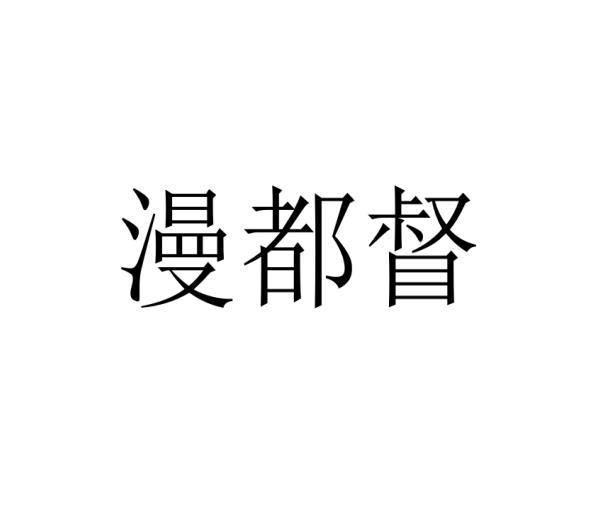 漫都督