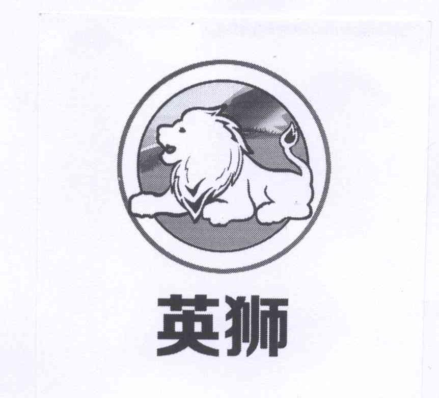 商标名称英狮商标注册号 12747809、商标申请人王洪顺的商标详情 - 标库网商标查询