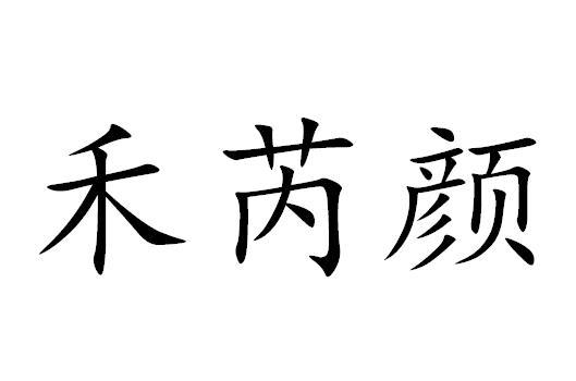 商标文字禾芮颜商标注册号 59861174,商标申请人田雨的商标详情 标