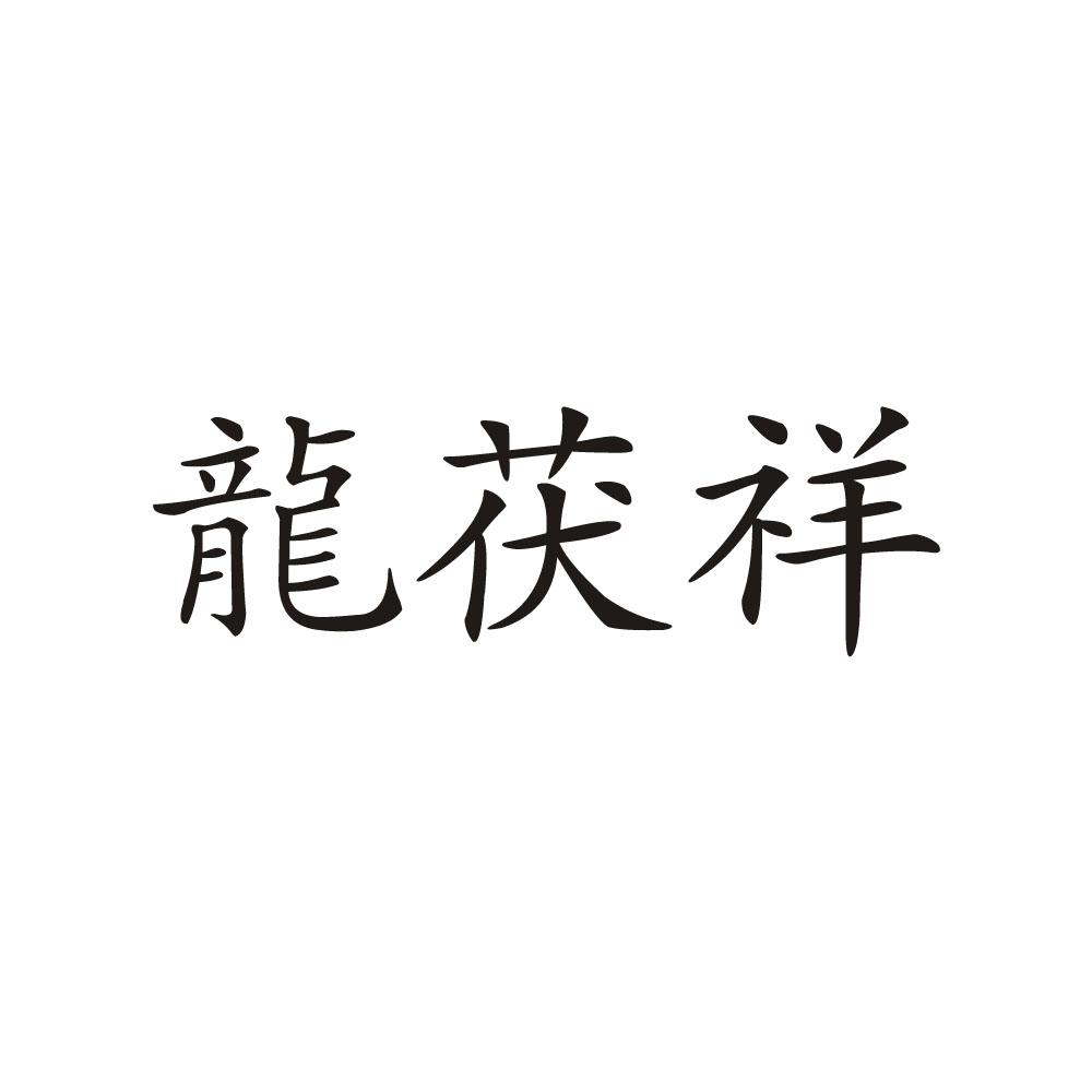 商标名称龙茯祥商标注册号 18241859、商标申请人陕西茗润茶叶有限公司的商标详情 - 标库网商标查询