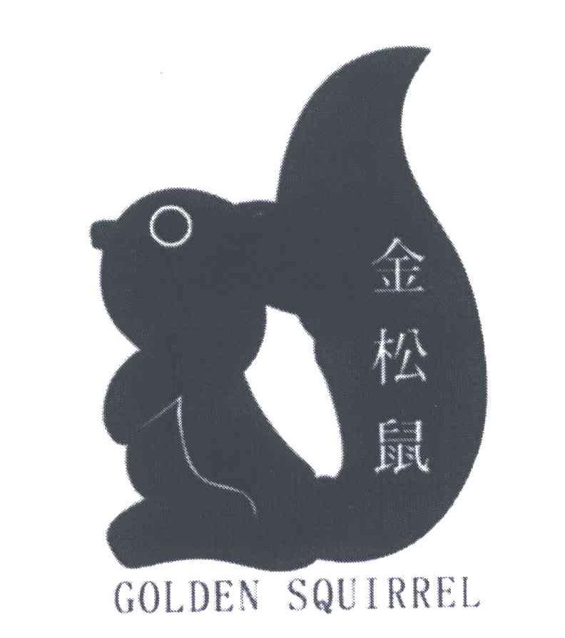 商标名称金松鼠;GOLDEN SQUIRREL商标注册号 5282125、商标申请人李全均的商标详情 - 标库网商标查询