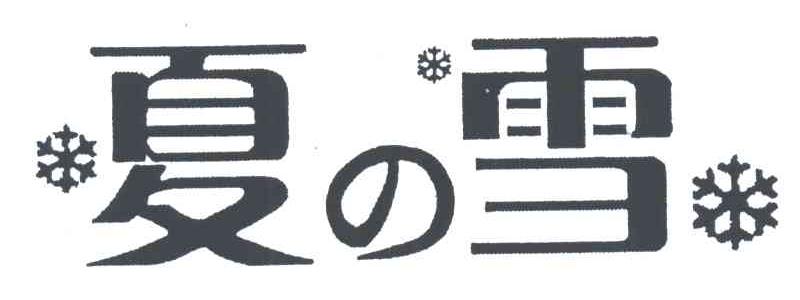 商标名称夏雪商标注册号 3353693、商标申请人斯钡德制冷设备（上海）有限公司的商标详情 - 标库网商标查询