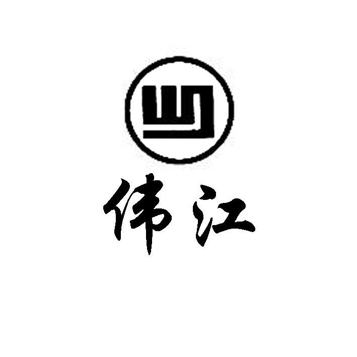 商标名称伟江 WJ商标注册号 11100954、商标申请人扬州炳星机械有限公司的商标详情 - 标库网商标查询