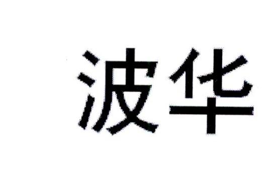 波华