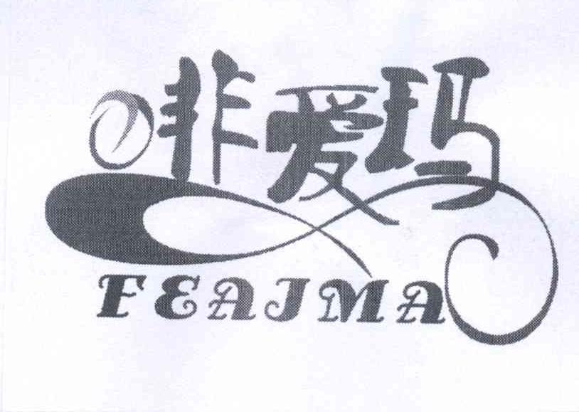商标名称非爱玛 FEAJMA商标注册号 14056639、商标申请人宫久波的商标详情 - 标库网商标查询