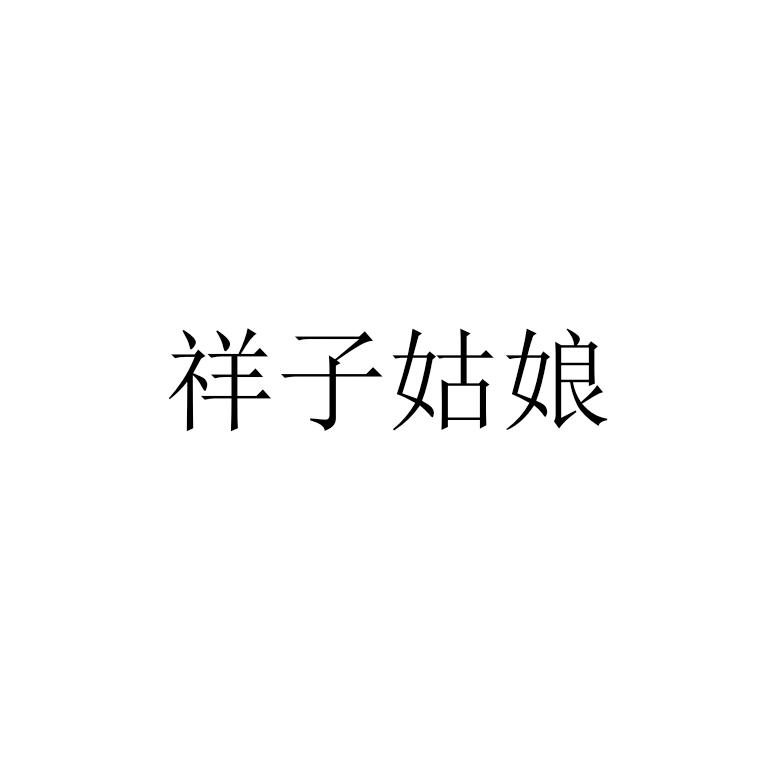 商标文字祥子姑娘商标注册号 52891521,商标申请人赵元祥的商标详情