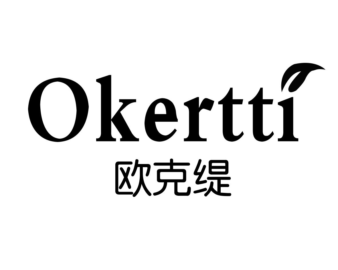 欧克缇 OKERTTI