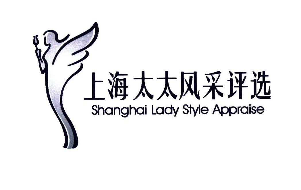 商标名称上海太太风采评选;SHANGHAI LADY STYLE APPRAISE商标注册号 4410356、商标申请人上海同道文化传播有限公司的商标详情 - 标库网商标查询