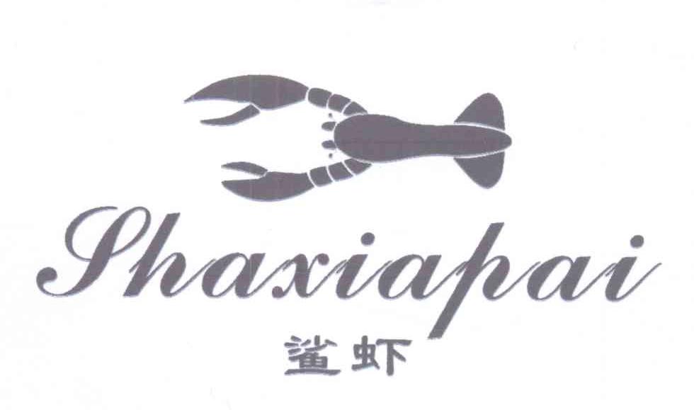 商标名称鲨虾 SHAXIAPAI商标注册号 14139979、商标申请人沈铁兵的商标详情 - 标库网商标查询