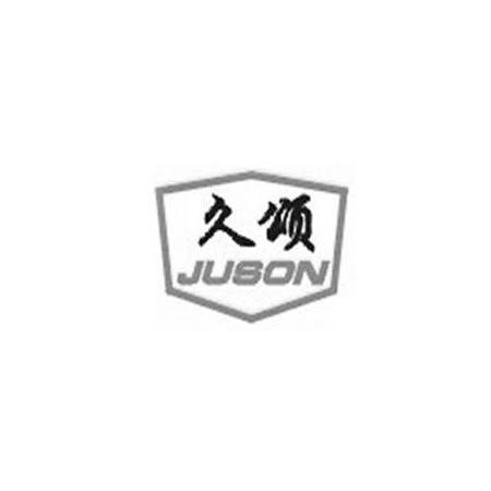 商标名称久颂 JUSON商标注册号 10767263、商标申请人上海久颂信息科技有限公司的商标详情 - 标库网商标查询