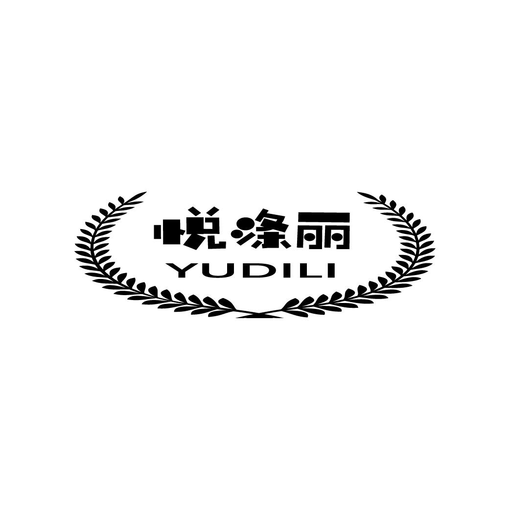 购买悦涤丽 YUDILI商标，优质3类-日化用品商标买卖就上蜀易标商标交易平台