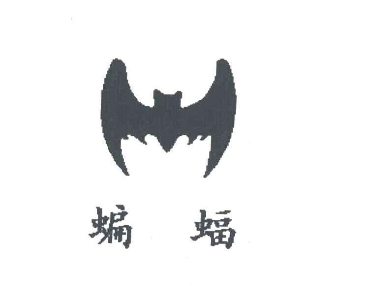 商标名称蝙蝠商标注册号 1969822、商标申请人江阴大华化工有限公司的商标详情 - 标库网商标查询