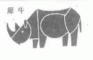 商标名称犀牛商标注册号 1586625、商标申请人广东英维饲料有限公司的商标详情 - 标库网商标查询